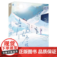 嘘国王在冬眠完结篇 林一虞书欣主演电视剧影视改编原著小说实体书青浼九州出版社青春文学正版图书籍