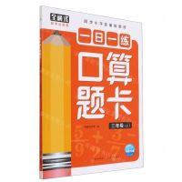 [N]一日一练口算题卡(3上同步小学部编版教材)-9787572111174