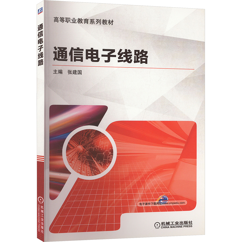 正版新书]通信电子线路张建国 编9787111620631