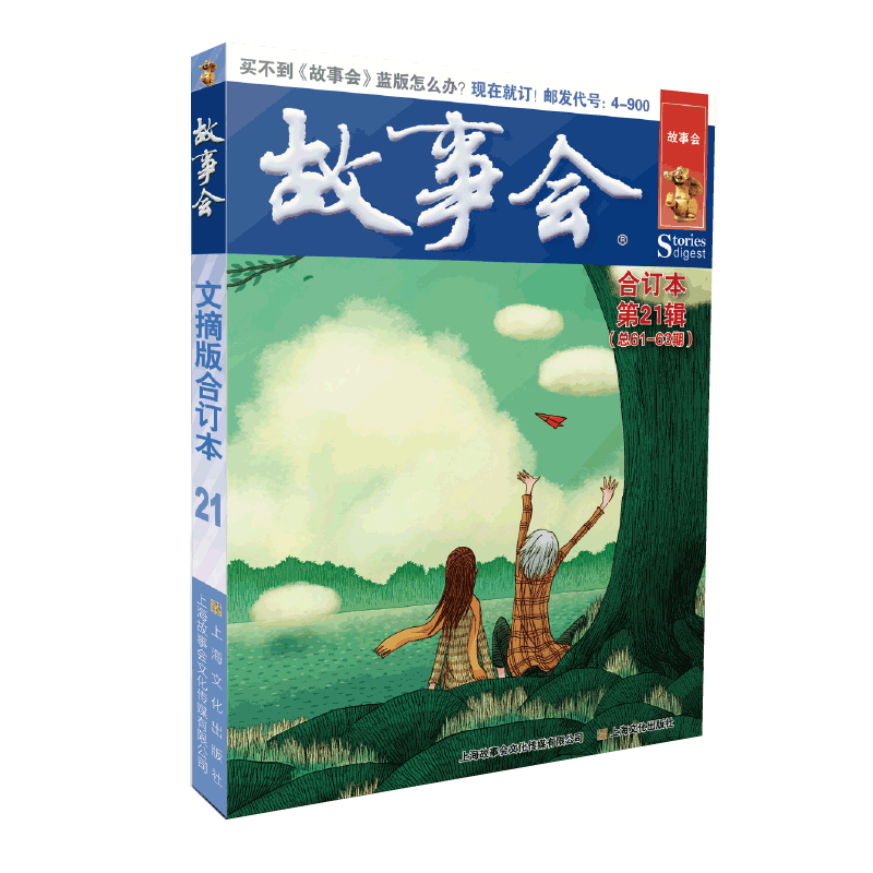 故事会文摘版合订本. 第21辑