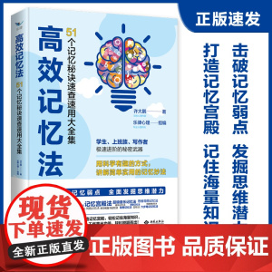 高效记忆法:51个记忆秘诀速查速用大全集 许大鹏 西苑出版社 正版书籍