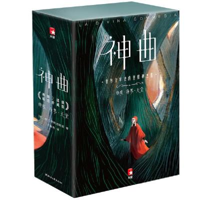 正版新书]神曲(全3册)但丁·阿利吉耶里9787533958282
