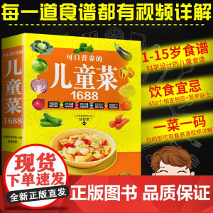1688例可口营养的儿童菜下饭菜儿童早餐食谱儿童饮食营养菜谱书籍大全家常菜谱3-6-8-9-12周岁小学生营养食谱书籍家