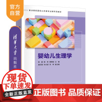 [正版新书]婴幼儿生理学 高健 曾伟 黄嫦斌 扈红蕾 孙占波 宋伟 清华大学出版社 托育 早教 育婴师