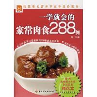 正版新书]一学就会的家常肉食288例-现代人何利 9787501962495