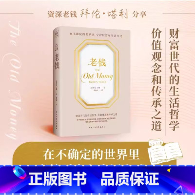 老钱 [正版]老钱书籍(法)拜伦·塔利 著 在不确定的世界里 守护财富和生活方式 财富世代的生活哲学 价值观念和传承之道