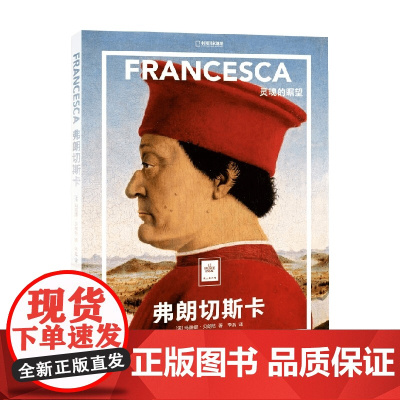 弗朗切斯卡 灵魂的瞩望 玛丽娜·贝朗热 著 绘画