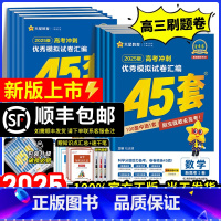 [数学+物理+化学+生物]4本 [2025]河南省 [正版]金考卷2025新高考45套模拟卷数学英语物理生物语文化学政治