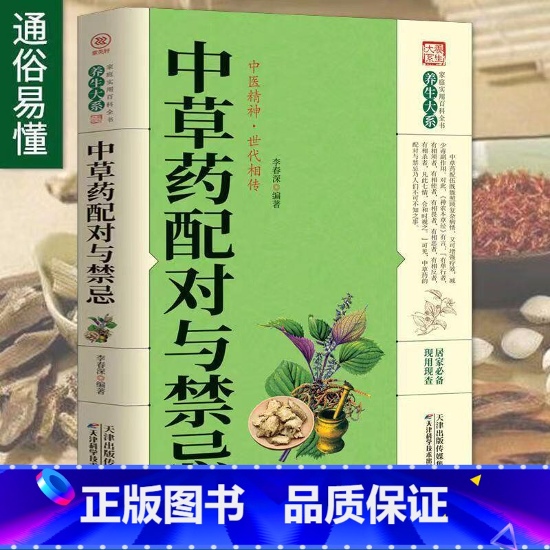 [单册]中草药配对与禁忌 [正版]中草药配对与禁忌 传统医药典籍民间偏方千金要方中医药方家庭健康保健养生 零基础自学中医