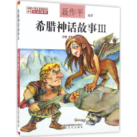 醉染图书希腊神话故事9787531351078