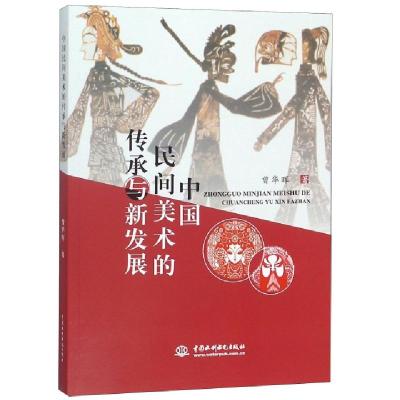 正版新书]中国民间美术的传承与新发展曾华晖9787517068839