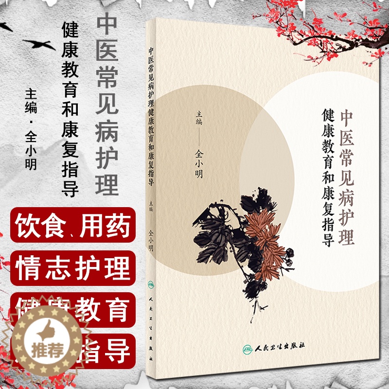 [醉染正版]中医常见病护理健康教育和康复指导 全小明 主编 中医学书籍 中医临床护理 饮食护理用药护理 人民卫生出版社9