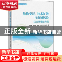 正版 结构变迁、技术扩散与市场风险:以天然橡胶为例 刘锐金//何