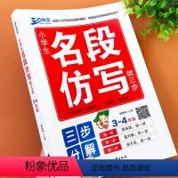 [正版]小学生名段仿写就三步专项练习三四年级作文书素材积累小学作文入门语文名段分析写作技巧辅导资料仿写段落语句专项练习