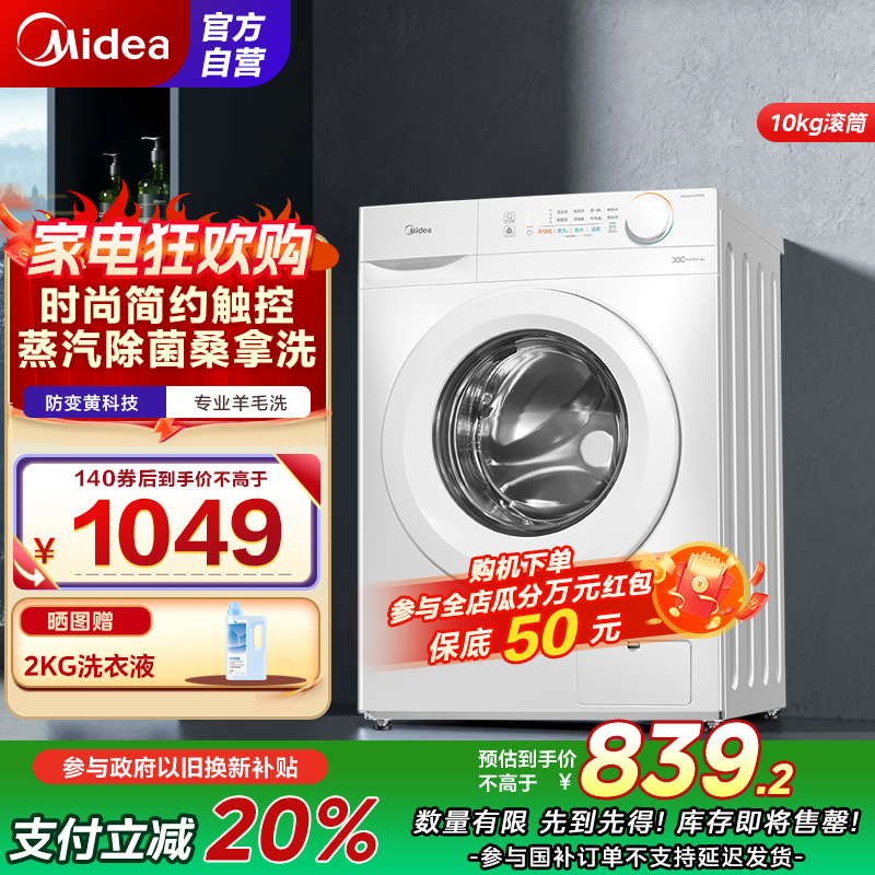 美的(Midea)滚筒洗衣机全自动10公斤超薄机身巴氏除菌变频蒸汽桑拿羊毛洗简尚系列MG100V11FPR家电国家补贴