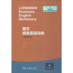 醉染图书朗文商务英语词典 新版9787100172
