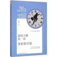 正版新书]你的习惯是一切美好的开始马艳霞9787511359995