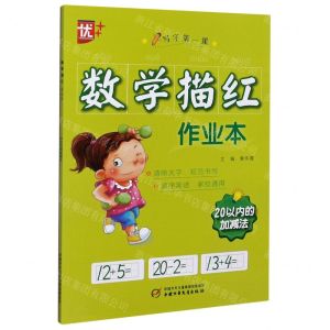 [N]20以内的加减法/数学描红作业本-9787514864915