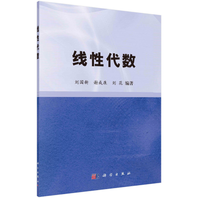 醉染图书线代数9787030365163