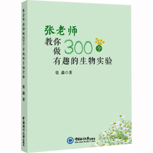 醉染图书张老师教你做300个有趣的生物实验9787567030909
