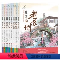 名家笔下的中国老城市系列丛书[全套10册] [正版]全10册 名家笔下的中国老城市丛书 张祖庆 名家笔下的老苏州老西安老