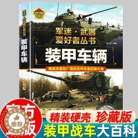[醉染正版]军迷武器爱好者丛书 装甲战车 大百科作战车辆性能介绍坦克侦察车青少年军事百科全书知识战争类科普绘本课外书枪械
