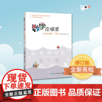 正版书籍 数学在哪里(修订版)小学六年级·下册