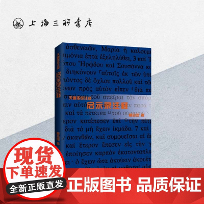 启示录注释 鲍会园 著 宗教理论 上海三联书店 9787542660145
