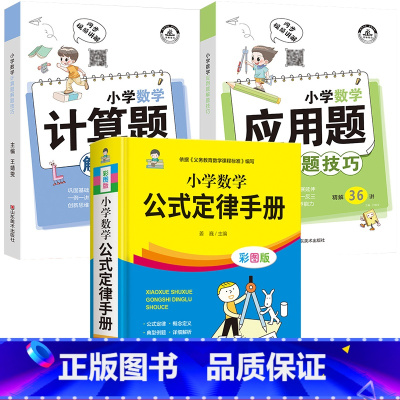 公式定律+计算题+应用题(全3册) 小学通用 [正版]1一6年级小学数学必背公式大全 数学公式定律手册一到六年级二三至四