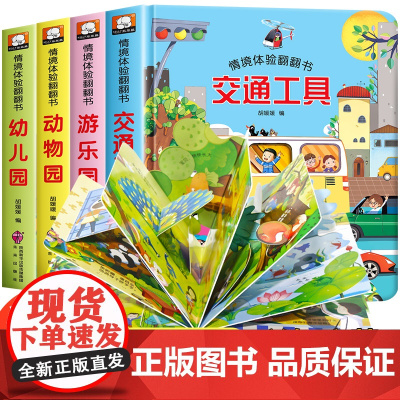 儿童3d立体书 情境体验翻翻书4册立体书 宝宝早教书籍幼儿撕不烂交通工具益智书本 1-2-3岁一岁半绘本故事两岁三岁婴儿