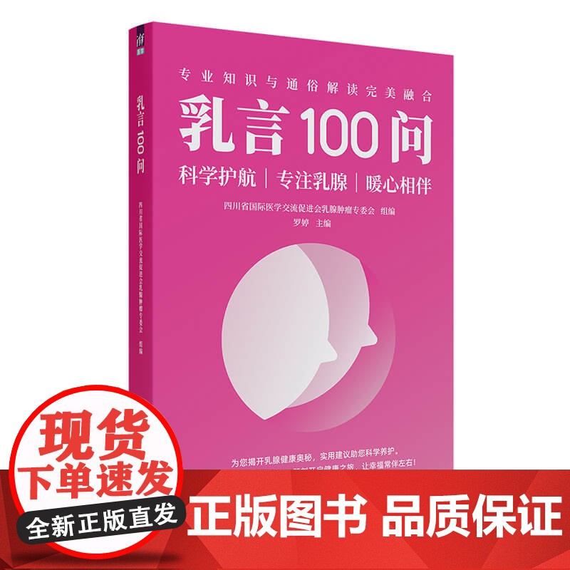 乳言100问 四川省国际医学交流促进会乳腺肿瘤专委会 清华大学出版社