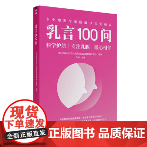 乳言100问 四川省国际医学交流促进会乳腺肿瘤专委会 清华大学出版社
