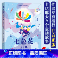 七色花 注音版 [正版]七色花(注音版) 瓦·卡达耶夫 童话故事集 二年级下册快乐读书吧配套书目 小学生课外阅读书籍 儿