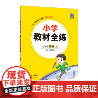 2024秋 小学教材全练 三年级 3年级 英语上 人教版(RJ版)新起点版