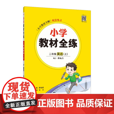 2024秋 小学教材全练 三年级 3年级 英语上 人教版(RJ版)新起点版