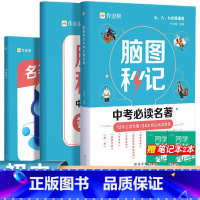 [脑图秒记]中考必读名著 初中通用 [正版]初中语文满分阅读公式法现代文文言文初一初二初三七年级八年级九年级中考阅读理解