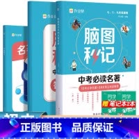 [脑图秒记]中考必读名著 初中通用 [正版]初中语文满分阅读公式法现代文文言文初一初二初三七年级八年级九年级中考阅读理解