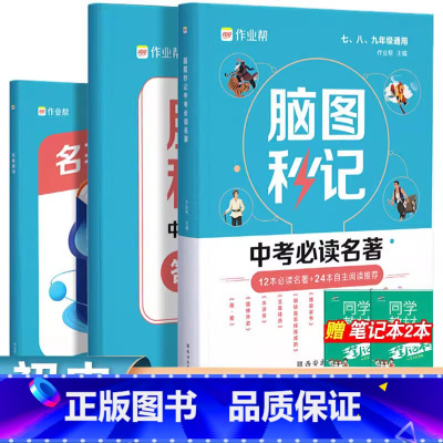 [脑图秒记]中考必读名著 初中通用 [正版]初中语文满分阅读公式法现代文文言文初一初二初三七年级八年级九年级中考阅读理解
