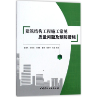 醉染图书建筑结构工程施工常见质量问题及预防措施9787516017432
