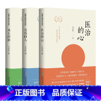 [正版]直面心理治疗系列3册套装 受伤的人+成长的路+医治的心 王学富发轫之作 直面心理学 走出心理创伤,重获自我成长