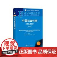 正版 中国社会体制改革报告 No.12(2024)龚维斌 主编;赵秋雁 张林江 马福云 副主编 社会体制蓝皮书 9787