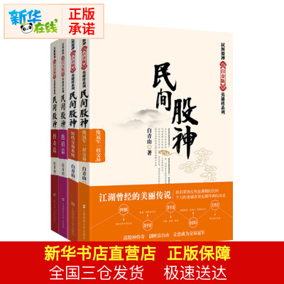 民间股神套装（全4册）白青山著白金版/传奇篇/绝招篇/短线交易系统/像冠军一样交易投资理财证券股票上海财经大学出