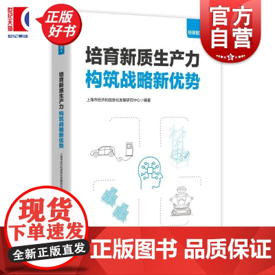 培育新质生产力 构筑战略新优势 经信智声丛书 上海市经济和信息化发展研究中心编上海人民出版社中国经济发展图书