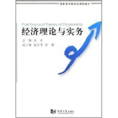 正版新书]经济理论与实务(高职高专财经类规划教材)苏文97875608