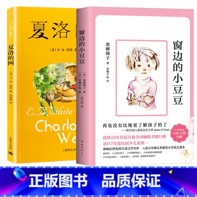 [正版]全套2册 窗边的的小豆豆新版 经典童书夏洛的网 任溶溶中文版8-10-12-15岁儿童文学三四五六年级小学生课