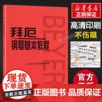 拜厄钢琴基本教程 拜耳钢琴曲谱 钢琴练指法红皮书 车尔尼599钢琴初学者入门教材 拜厄钢琴基础教程正版人民音乐五线谱 拜