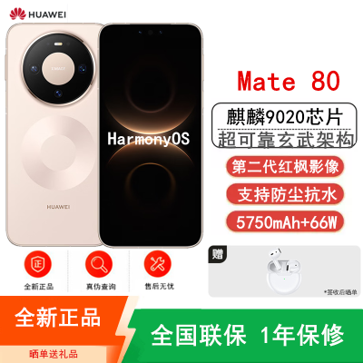 [全新]华为Mate80 12+512GB 晨曦金 麒麟9020芯 卫星消息 第二代红枫影像 鸿蒙AI 超可靠玄武架构 66W快充 手机