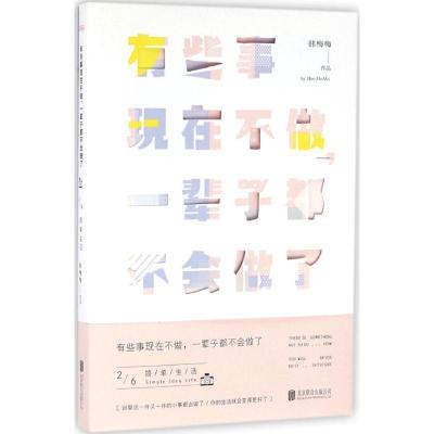 正版新书]有些事现在不做一辈子都不会做了(2)(简单生活)韩