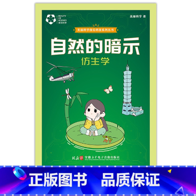 科学系列--自然的暗示---仿生学 [正版]2023北京寒假阅读书目丰TTJ东CTJ四年级全套万个为什么了不起的安迪和他