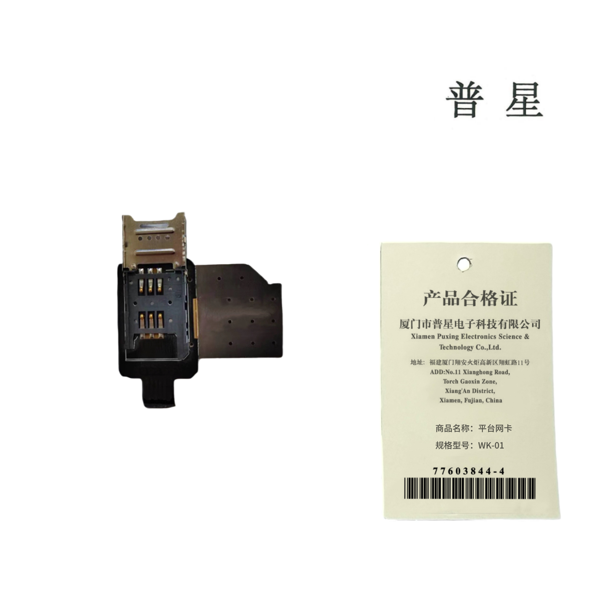 普星 对讲机配件 平台网卡WK-01 张